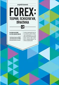 Купить FOREX: Теория, психология, практика — Фото №1