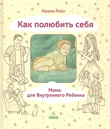 Купить Как полюбить себя или Мама для Внутреннего Ребенка (ЛичОп) Рейн — Фото №1