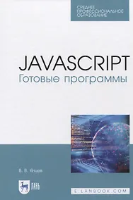 Купить JavaScript. Готовые программы. Учебное пособие — Фото №1