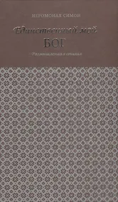 Купить Единственный мой Бог. Размышления в стихах. Симон (Бескровный), иеромонах — Фото №1
