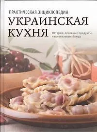Купить Украинская кухня. История, традиции, рецепты — Фото №1