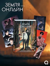 Купить Земля онлайн. Том 4 + эксклюзивный мерч — Фото №1