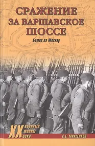 Купить Сражение за Варшавское шоссе. Битва за Москву — Фото №1