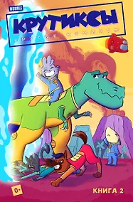 Купить Крутиксы. Книга 2. Книга комиксов — Фото №1