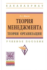 Купить Теория менеджмента Теория организации Уч. пос. (ВО Бакалавр) Жигун — Фото №1