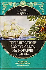 Купить Путешествие вокруг света на корабле "Бигль" — Фото №1