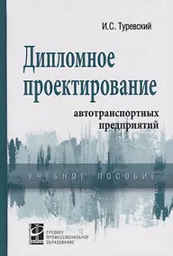 Купить Дипломное проектирование автотранспортных предприятий. Учебное пособие — Фото №1