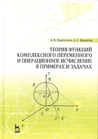 Купить Теория функций комплексного переменного и операционное исчисление в примерах и задачах: Уч.пособие, — Фото №1