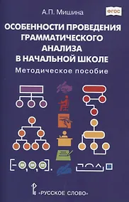 Купить Особенности проведения грамматического анализа в начальной школе: Методическое пособие — Фото №1