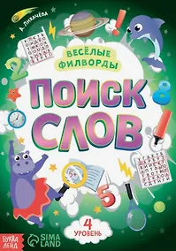 Купить Весёлые филворды "Поиск слов. 4 уровень" — Фото №1