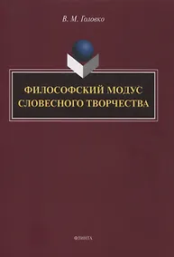 Купить Филофский модус словесного творчетва : монография — Фото №1