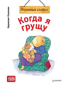 Купить Когда я грущу. Полезные сказки (обложка) — Фото №1