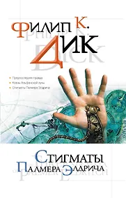 Купить Стигматы Палмера Элдрича — Фото №1