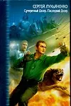 Купить Сумеречный Дозор. Последний Дозор — Фото №1