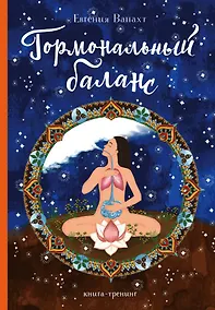Купить Гормональный баланс — Фото №1