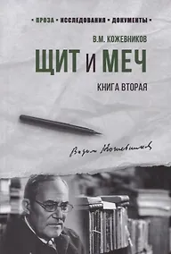 Купить Щит и Меч. Книга вторая — Фото №1