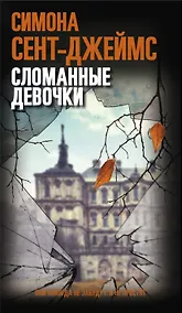 Купить Сломанные девочки — Фото №1