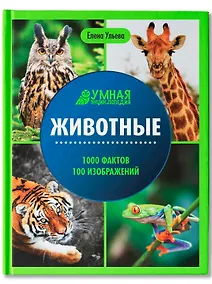 Купить Животные: энциклопедия — Фото №1