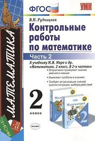 Купить Контрольные работы по математике 2 кл. Ч.2 (к уч. Моро) (12,15,17,18,19,21-29 изд) (мУМК) (ФГОС) Рудницкая (Э) — Фото №1