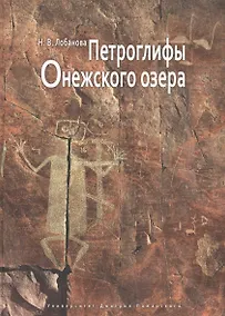 Купить Петроглифы Онежского озера — Фото №1