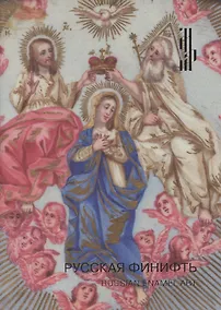 Купить Русская Финифть. Иконы на эмали XVIII- начала XX века. Каталог выставки — Фото №1