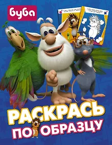 Купить Буба. Раскрась по образцу — Фото №1