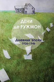 Купить Дневник эпохи (1926–1946) — Фото №1