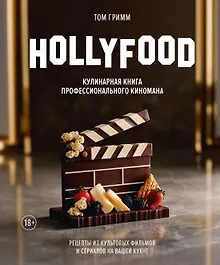 Купить HOLLYFOOD: Кулинарная книга профессионального киномана — Фото №1