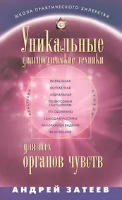 Купить Уникальные диагностические техники для всех органов чувств. Визуальная, контактная, аудиальная, по вкусовым ощущениям, по обонянию, самодиагностика, панорамное видение, яснознания. — Фото №1