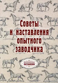 Купить Советы и наставления опытного заводчика (репринтное изд.) — Фото №1