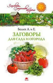 Купить Заговоры для сада и огорода — Фото №1