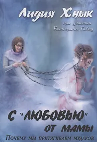 Купить С «любовью» от мамы. Почему мы притягиваем мудаков? — Фото №1