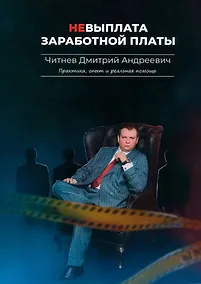 Купить Невыплата заработной платы. Практика, опыт и реальная помощь — Фото №1