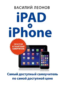 Купить iPad и iPhone. (Самый доступный самоучитель по самой доступной цене) — Фото №1