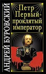 Купить Петр Первый - проклятый император — Фото №1