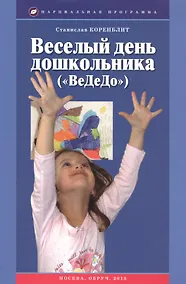 Купить Веселый день дошкольника ("ВеДеДо"). Учебно-методическое пособие — Фото №1