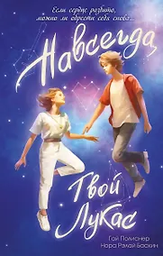 Купить Навсегда, твой Лукас — Фото №1