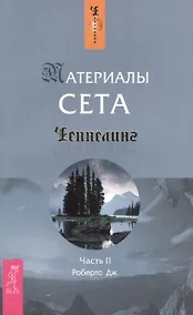 Купить Материалы Сета. Ч. 2 (1417) — Фото №1