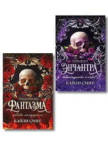 Купить Комплект из 2-х книг: Фантазма. Девять искушений (Жестокие игры #1) + Энчантра. Тринадцать клятв (Жестокие игры #2) — Фото №1