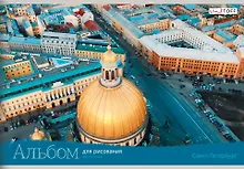 Купить Альбом для рисования «Санкт-Петербург» Listoff А4, 40 листов, скрепка — Фото №1