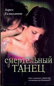 Купить Смертельный танец — Фото №1