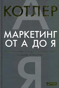 Купить Маркетинг от А до Я: 80 концепций, которые должен знать каждый менеджер — Фото №1