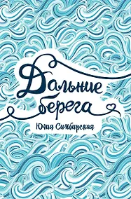 Купить Дальние берега — Фото №1
