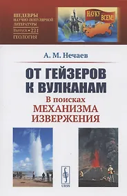 Купить От гейзеров к вулканам. В поисках механизма извержения — Фото №1