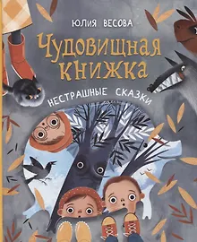 Купить Чудовищная книжка. Нестрашные сказки — Фото №1