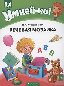 Купить Умней-ка. 5-6 лет. Речевая мозаика — Фото №1
