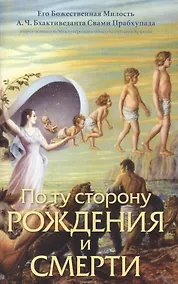 Купить По ту сторону рождения или смерти — Фото №1