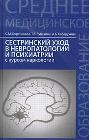 Купить Сестринский уход в невропатологии и психиатрии с курсом наркологии — Фото №1