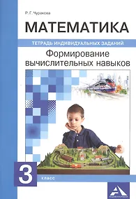 Купить Математика. 3 класс. Формирование вычислительных навыков. Тетрадь индивидуальных заданий — Фото №1