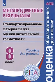 Купить Метапредметные результаты. Стандартизированные материалы для промежуточной аттестации. 8 класс. Пособие для учителя — Фото №1